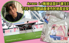 Anson Lo獲神徒賀27歲生日 下月7日加碼請香港市民免費坐摩天輪