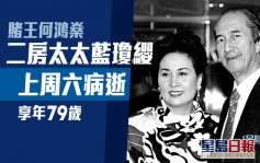 賭王何鴻燊二房太太藍瓊纓上周六病逝 享年79歲