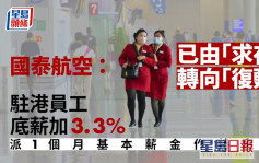 國泰航空駐港員工底薪加3.3% 派1個月基本薪金作特惠金