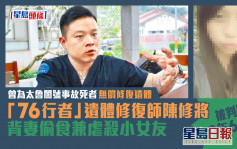 「好男人」遗体修复师陈修将背妻偷食兼虐杀小女友 被判囚9年6个月