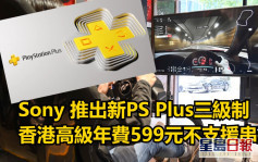 機迷注意｜PS Plus推三級會員制 香港高級年費599元不支援串流