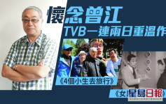 曾江作品重溫    TVB播《4個小生去旅行》《女黑俠木蘭花》悼念