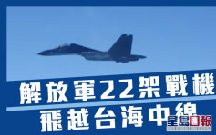 解放軍22架戰機飛越台海中線