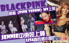 BLACKPINK新歌《Pink Venom》MV上架  Lisa露性感小蠻腰Jennie中東裝上陣
