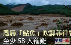風暴「鮎魚」觸發菲律賓中部山泥傾瀉 最少58人罹難 