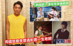 【獨家】《熱唱吧》演非常音樂教師 周國賢慶幸曾遇影響一生老師