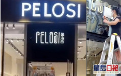 深圳服装店撞名「佩洛西」遭人威胁砸店惹议