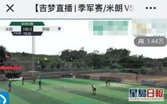 广东足球赛惊现「100：3」 网民笑言：《功夫足球》剧情