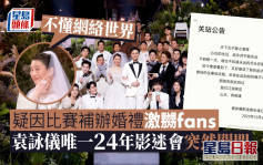 袁詠儀唯一24年影迷會突關閉   疑因補辦婚禮激嬲fans：不懂網絡世界