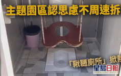 重慶主題園區建「鞦韆廁所」惹議 園方認考慮不周速拆除 