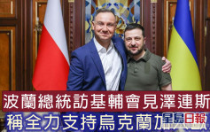 波兰总统访基辅会见泽连斯基 称全力支持乌克兰加入欧盟