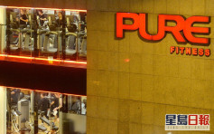 Pure fitness及Pure Yoga分店即日起关闭清洁 下月3日重开