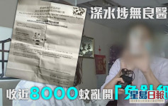 深水埗診所涉賣「免針紙」 豁免180日收近8000元