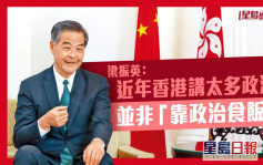梁振英：近年香港讲太多政治 并非「靠政治食饭」