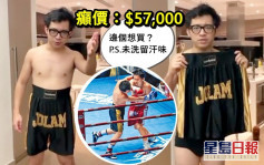 林作開癲價$57,000賣拳賽「汗味短褲」  計劃周末搞拍賣live 