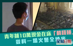 杭州青年鋪10萬現金在床「躺錢睡」 豈料一場火警全燒光 
