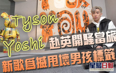 星島獨家丨Tyson Yoshi拒坐以待斃 赴英開騷當旅行 新歌為搣甩壞男孩標籤