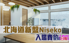 海外地產｜北海道新盤Niseko 入場費約400萬