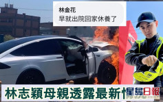 林志穎車禍一個月最新情況   母親回覆網民：早就出院回家休養
