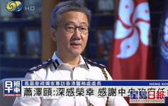 指警隊要「貼地」了解市民訴求 蕭澤頤：新一屆政府官員文武雙全