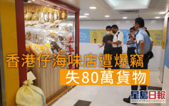 香港仔海味店遭爆窃 3贼掠走80万货物