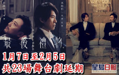 第5波疫情丨黃子華舞台劇《最後禮物》宣佈至2月5日前場次延期