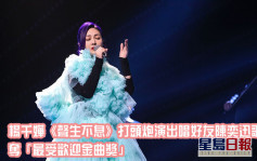 声生不息丨杨千嬅打头阵演出唱陈奕迅歌曲 夺「最受欢迎金曲奬」