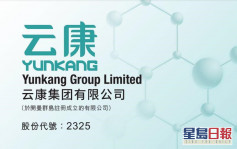 新股資訊 | 雲康集團 (2325) 首日上市收8.5元 CLSI醫療業務的中國唯一執行夥伴