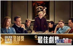 79屆金球獎丨《傳媒家族繼承人》大熱奪得劇情類最佳影集 