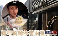 黃宗澤蠔吧餐廳受疫情衝擊停業兩星期  堅持不裁員不減薪