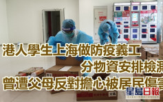 港人中医学生上海做防疫义工 曾遭父母反对担心被伤害
