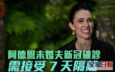 未婚夫驗出新冠陽性 紐西蘭總理阿德恩需隔離7日 