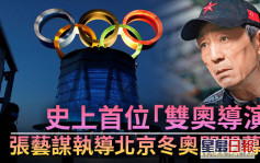 張藝謀將執導北京冬奧開閉幕式 史上首位「雙奧導演」