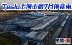 Tesla上海工廠7月停產兩周以升級擴產