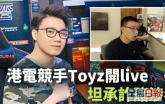 港電競手Toyz開live承認詐賭涉毒 一度哽咽：我是垃圾