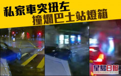 車Cam直擊｜沙田私家車突扭軚 剷上巴士站撞爛燈箱