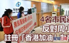 4名市民到知識產權署遞信 反對周小龍以「香港加油」註冊為商標