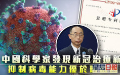 中国科学家发现新冠治疗新药 美学者指抑制病毒能力优于瑞德西韦