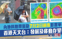 内地料热带气旋形成影响华南 天文台：发展及移动存变数 