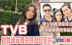 TVB就姚焯菲被惡意發放影片發聲明  指構成誹謗姚父展開民事訴訟