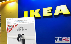 【維港會】疑就藝人與國際品牌割席抽水 IKEA專頁指「唔准跪低」
