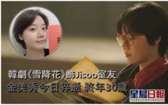 韓星金美秀今日猝逝終年30歲  是非劇集《雪降花》中飾Jisoo室友