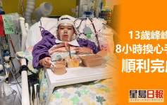 13岁男童峰峰换心手术8小时顺利完成 家人感激医护逝者家属