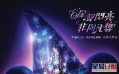 香港迪士尼夥港樂首辦奇妙交響夜 大抽獎送400免費門票