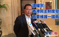 譚耀宗指中央支持香港民主發展 首要維護「一國兩制」