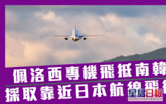 佩洛西访台｜佩洛西专机飞抵南韩 采取靠近日本航线飞行