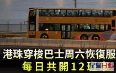 疫情消息｜港珠穿梭巴士明恢復服務 每日共開12班車