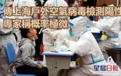 傳上海多地戶外空氣病毒檢測陽性 專家稱概率極微