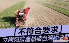 立陶宛高調撐台後 農產品卻「不符合要求」進口台灣