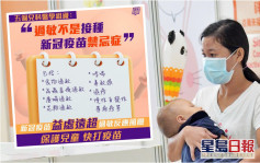 嬰幼兒確診個案增 一圖睇清哮喘濕疹等非打針禁忌